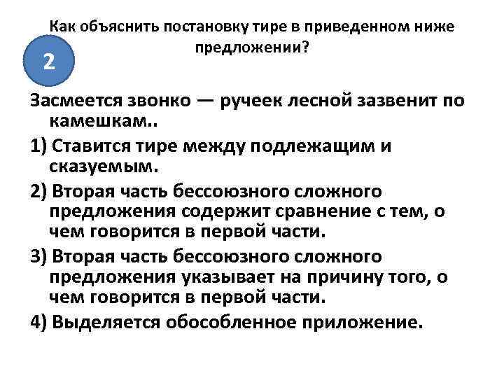 Как объяснить постановку тире в приведенном ниже предложении? 2 Засмеется звонко — ручеек лесной