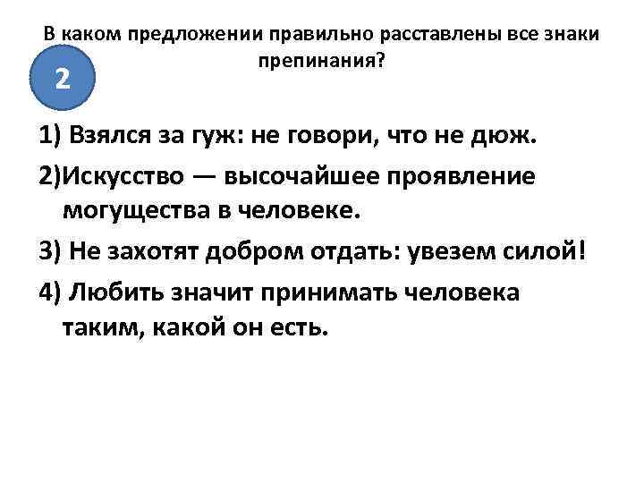 В каком предложении правильно расставлены все знаки препинания? 2 1) Взялся за гуж: не
