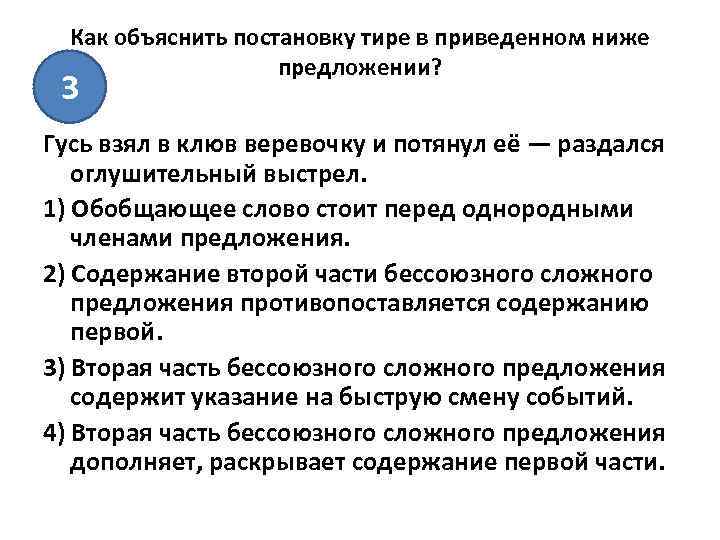 Как объяснить постановку тире в приведенном ниже предложении? 3 Гусь взял в клюв веревочку