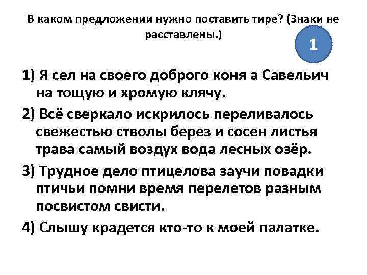 В каком предложении нужно поставить тире? (Знаки не расставлены. ) 1 1) Я сел