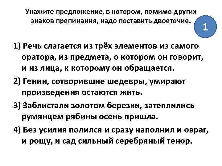 Укажите предложение, в котором, помимо других знаков препинания, надо поставить двоеточие. 1 1) Речь