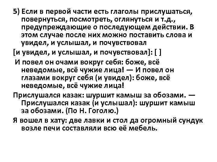 5) Если в первой части есть глаголы прислушаться, повернуться, посмотреть, оглянуться и т. д.