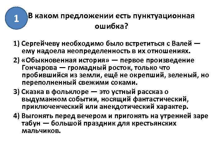 1 В каком предложении есть пунктуационная ошибка? 1) Сергейчеву необходимо было встретиться с Валей
