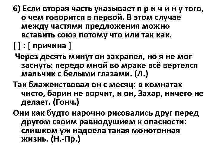 6) Если вторая часть указывает п р и ч и н у того, о