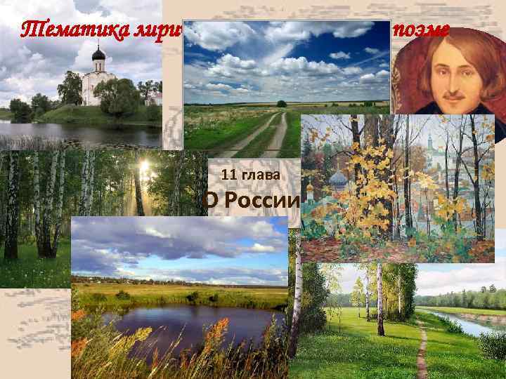 Тематика лирических отступлений в поэме 11 глава О России 