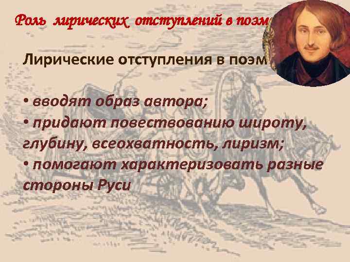 Как в гоголевской поэме взаимодействуют картины быта и лирические размышления о человеке руси