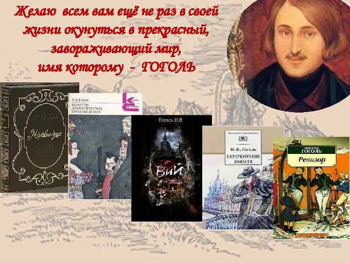 Желаю всем вам ещё не раз в своей жизни окунуться в прекрасный, завораживающий мир,