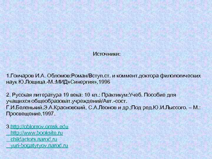 Источники: 1. Гончаров И. А. Обломов: Роман/Вступ. ст. и коммент. доктора филологических наук Ю.
