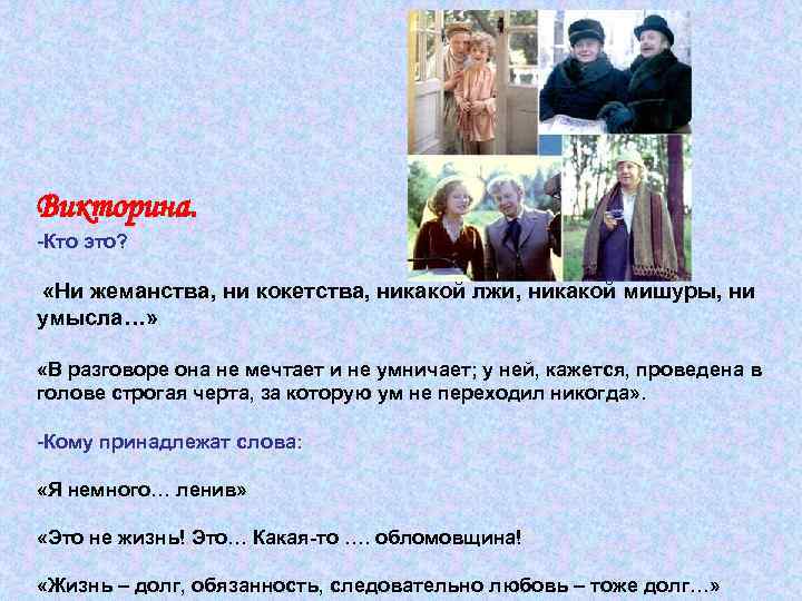 Викторина. -Кто это? «Ни жеманства, ни кокетства, никакой лжи, никакой мишуры, ни умысла…» «В
