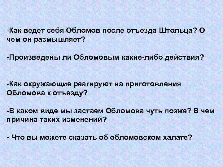 -Как ведет себя Обломов после отъезда Штольца? О чем он размышляет? -Произведены ли Обломовым