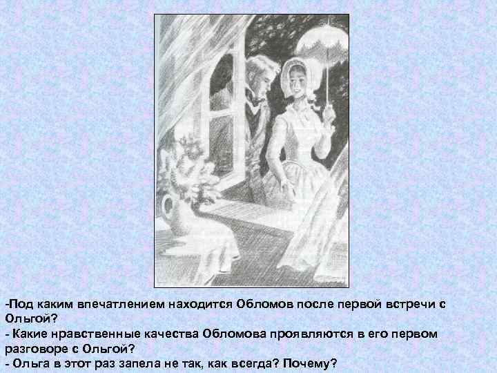-Под каким впечатлением находится Обломов после первой встречи с Ольгой? - Какие нравственные качества