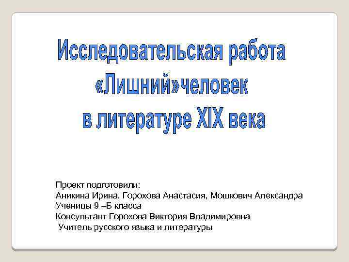 Проект подготовили: Аникина Ирина, Горохова Анастасия, Мошкович Александра Ученицы 9 –Б класса Консультант Горохова