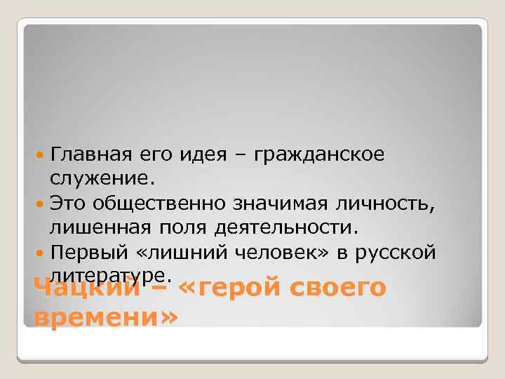 Главная его идея – гражданское служение. Это общественно значимая личность, лишенная поля деятельности. Первый