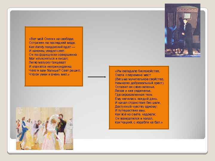  «Вот мой Онегин на свободе; Острижен по последней моде, Как dandy лондонский одет