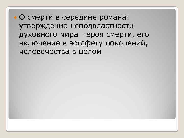  О смерти в середине романа: утверждение неподвластности духовного мира героя смерти, его включение