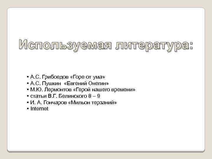 Используемая литература: • А. С. Грибоедов «Горе от ума» • А. С. Пушкин «Евгений