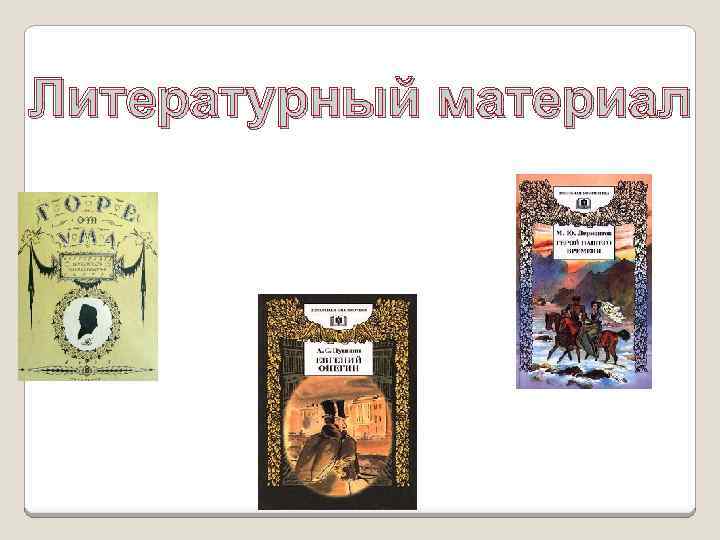 Литературный материал 