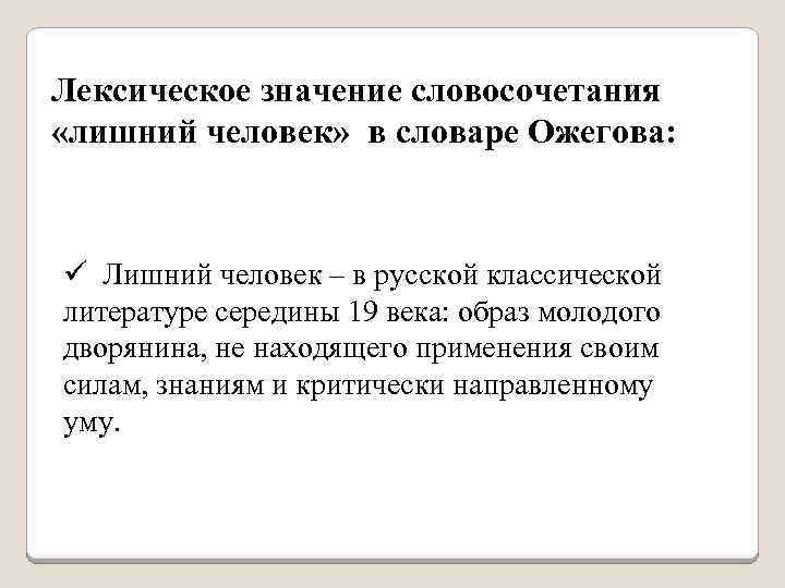 Лишнее словосочетание. Лексическое значение словосочетания. Избыточные словосочетания. Лишний человек лексическое значение. Словосочетания о человеке.