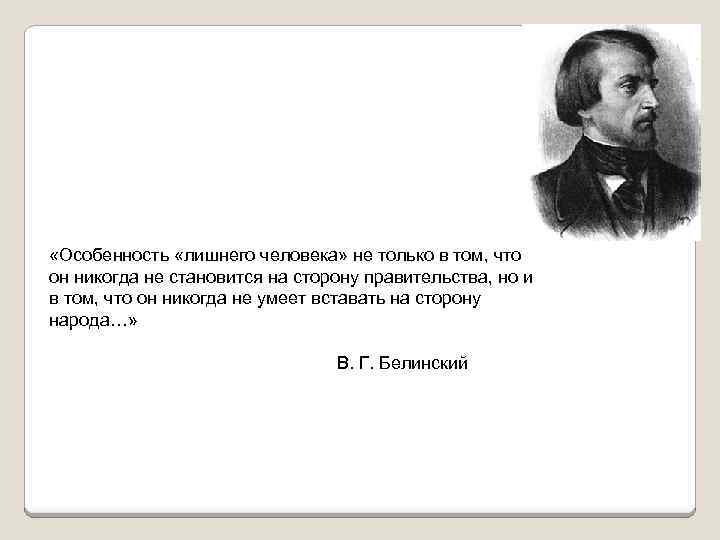  «Особенность «лишнего человека» не только в том, что он никогда не становится на