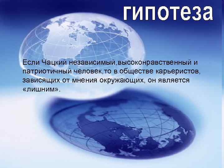 Если Чацкий независимый, высоконравственный и патриотичный человек, то в обществе карьеристов, зависящих от мнения