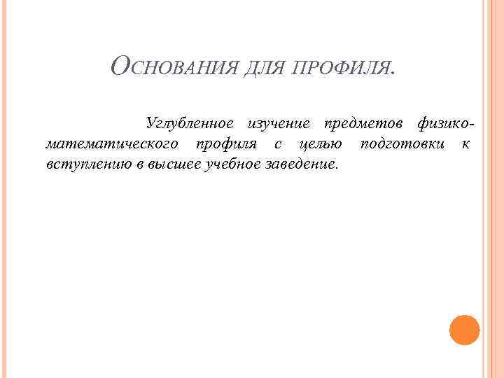 ОСНОВАНИЯ ДЛЯ ПРОФИЛЯ. Углубленное изучение предметов физикоматематического профиля с целью подготовки к вступлению в