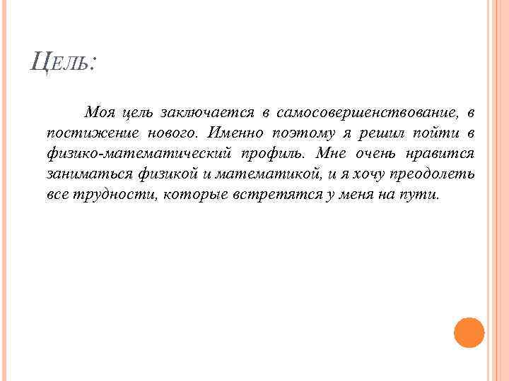 ЦЕЛЬ: Моя цель заключается в самосовершенствование, в постижение нового. Именно поэтому я решил пойти