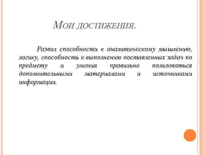 МОИ ДОСТИЖЕНИЯ. Развил способности к аналитическому мышлению, логику, способность к выполнению поставленных задач по