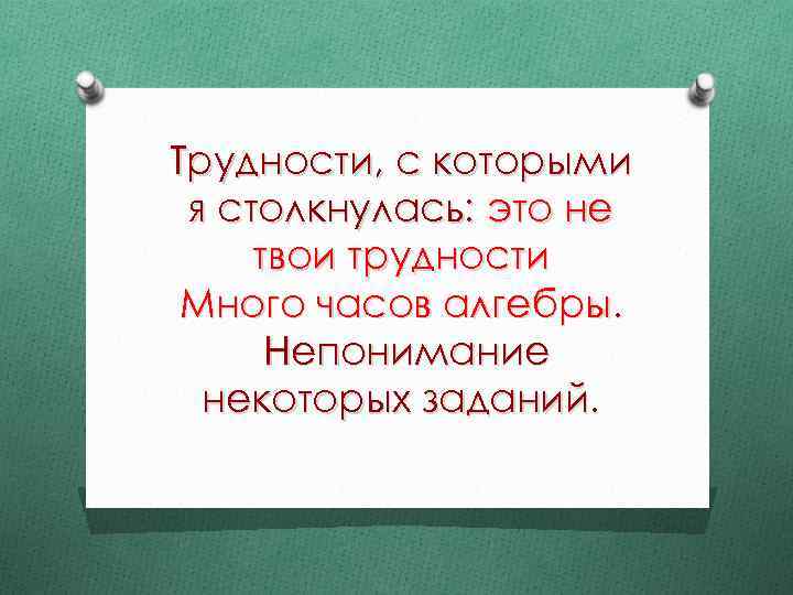 Трудности, с которыми я столкнулась: это не твои трудности Много часов алгебры. Непонимание некоторых
