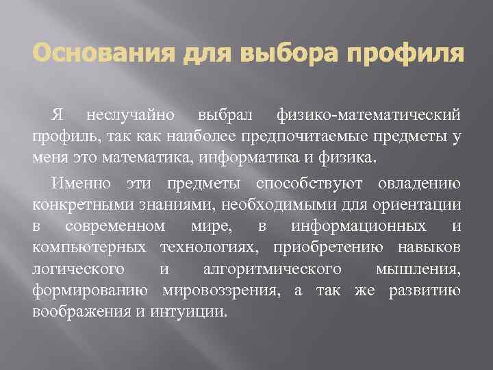 Я неслучайно выбрал физико-математический профиль, так как наиболее предпочитаемые предметы у меня это математика,