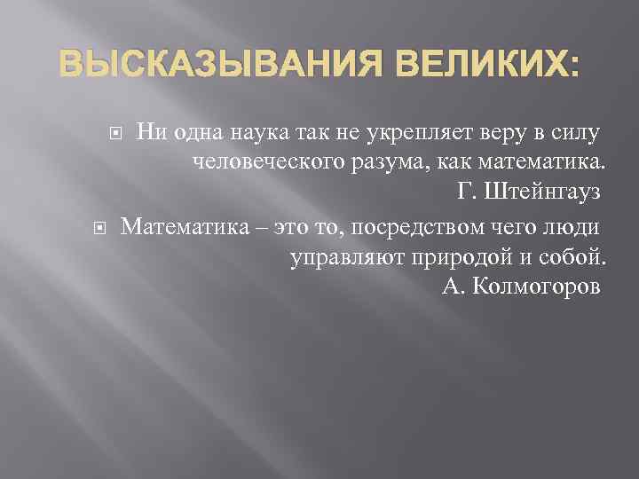 ВЫСКАЗЫВАНИЯ ВЕЛИКИХ: Ни одна наука так не укрепляет веру в силу человеческого разума, как