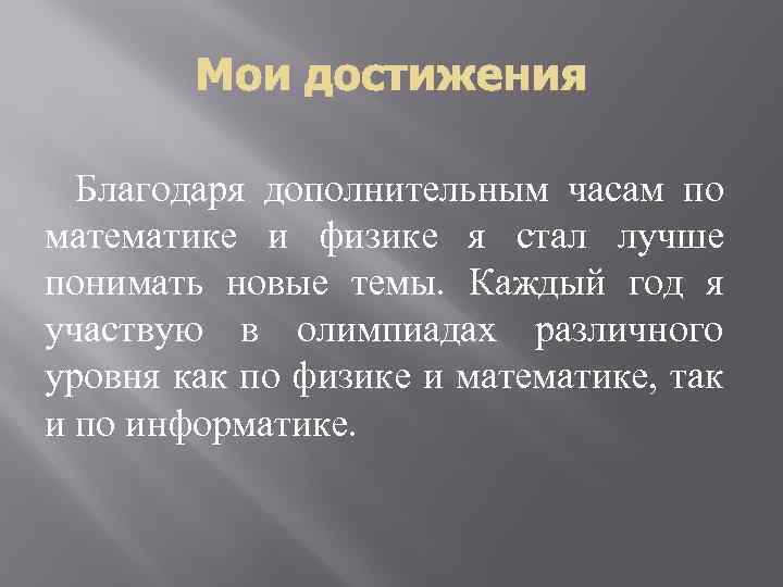 Благодаря дополнительным часам по математике и физике я стал лучше понимать новые темы. Каждый