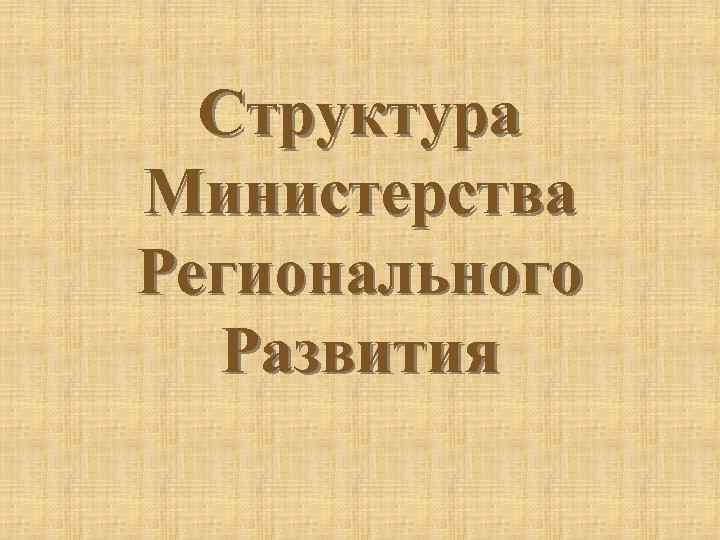 Структура Министерства Регионального Развития 