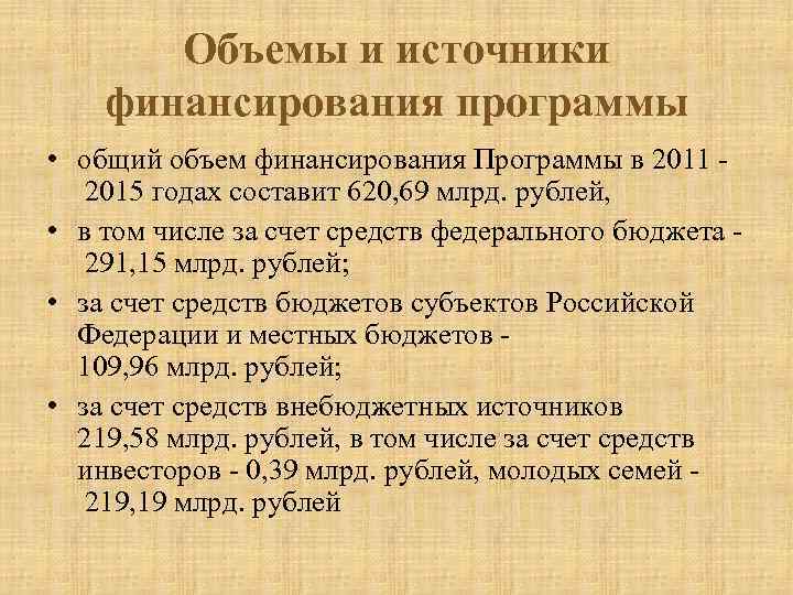 Объемы и источники финансирования программы • общий объем финансирования Программы в 2011 2015 годах