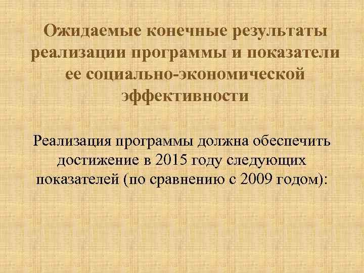 Ожидаемые конечные результаты реализации программы и показатели ее социально-экономической эффективности Реализация программы должна обеспечить