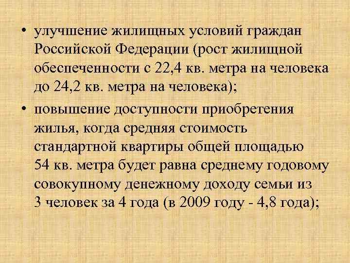  • улучшение жилищных условий граждан Российской Федерации (рост жилищной обеспеченности с 22, 4