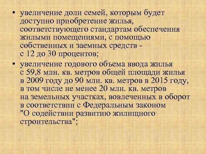  • увеличение доли семей, которым будет доступно приобретение жилья, соответствующего стандартам обеспечения жилыми