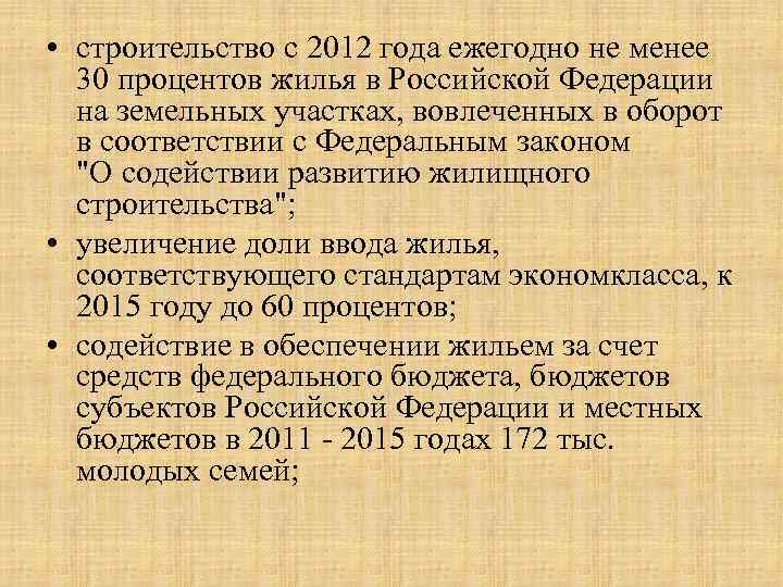  • строительство с 2012 года ежегодно не менее 30 процентов жилья в Российской