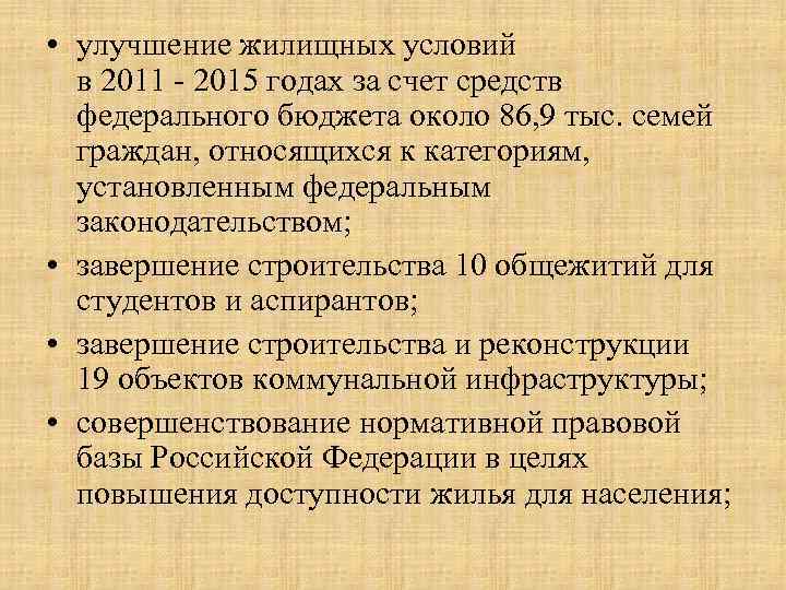  • улучшение жилищных условий в 2011 - 2015 годах за счет средств федерального