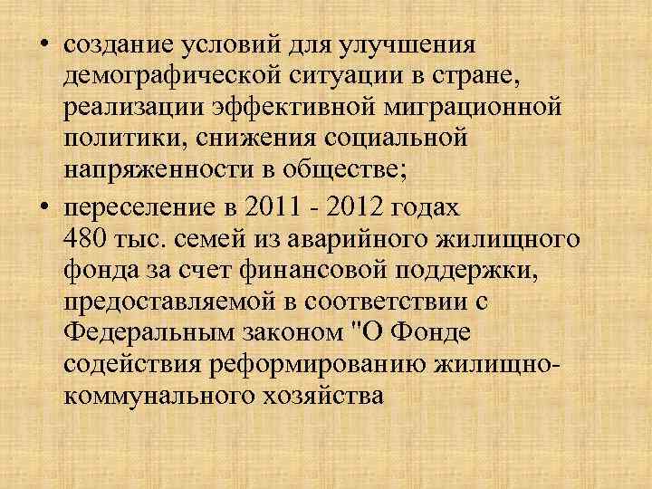  • создание условий для улучшения демографической ситуации в стране, реализации эффективной миграционной политики,