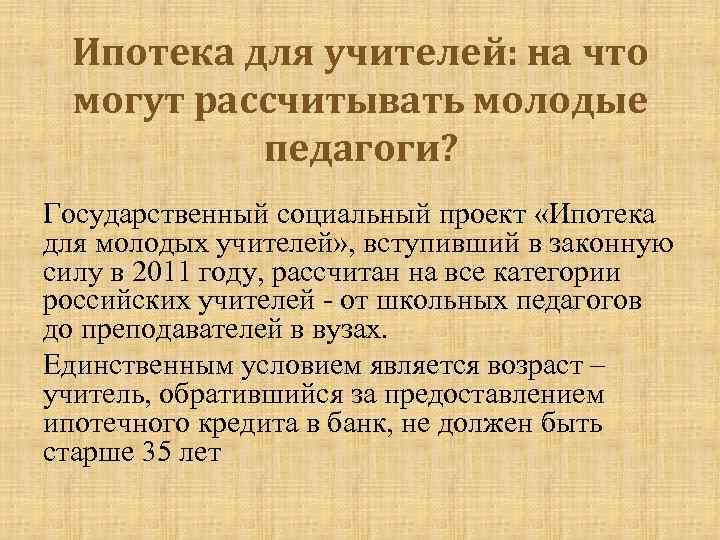 Ипотека для учителей: на что могут рассчитывать молодые педагоги? Государственный социальный проект «Ипотека для