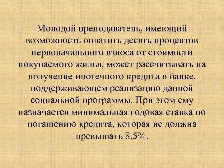 Молодой преподаватель, имеющий возможность оплатить десять процентов первоначального взноса от стоимости покупаемого жилья, может