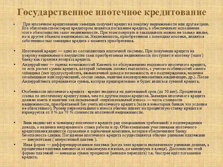 Государственное ипотечное кредитование • При ипотечном кредитовании заемщик получает кредит на покупку недвижимости или