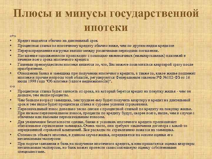 Плюсы и минусы государственной ипотеки «+» • Кредит выдаётся обычно на длительный срок •