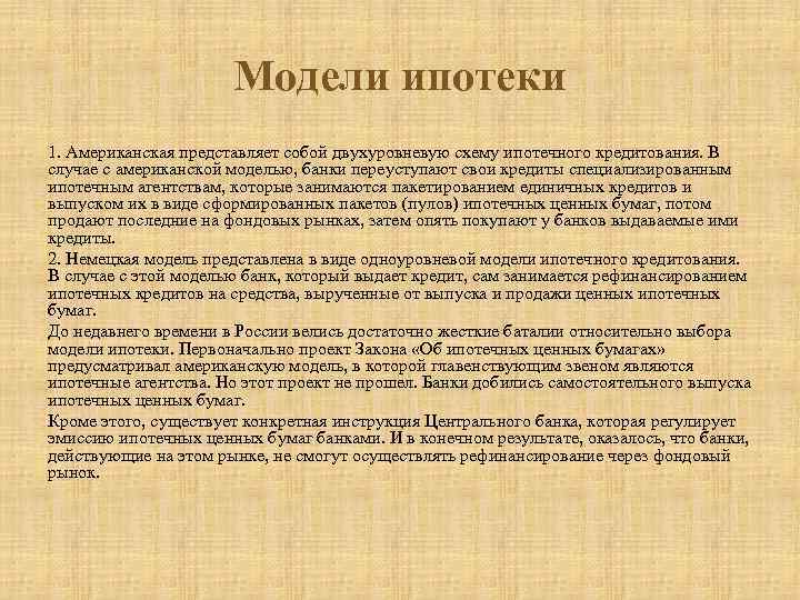 Модели ипотеки 1. Американская представляет собой двухуровневую схему ипотечного кредитования. В случае с американской