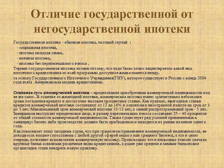 Отличие государственной от негосударственной ипотеки Государственная ипотека - обычная ипотека, частный случай : -