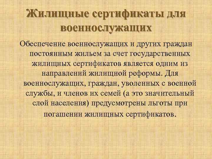 Жилищные сертификаты для военнослужащих Обеспечение военнослужащих и других граждан постоянным жильем за счет государственных