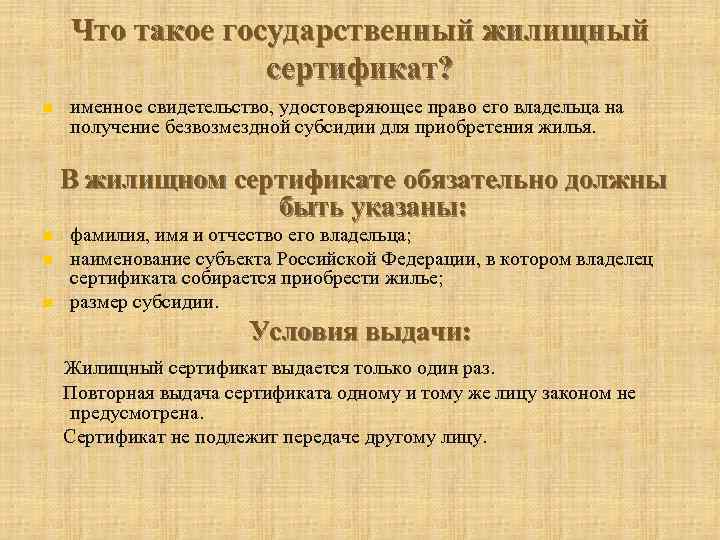 Что такое государственный жилищный сертификат? n именное свидетельство, удостоверяющее право его владельца на получение