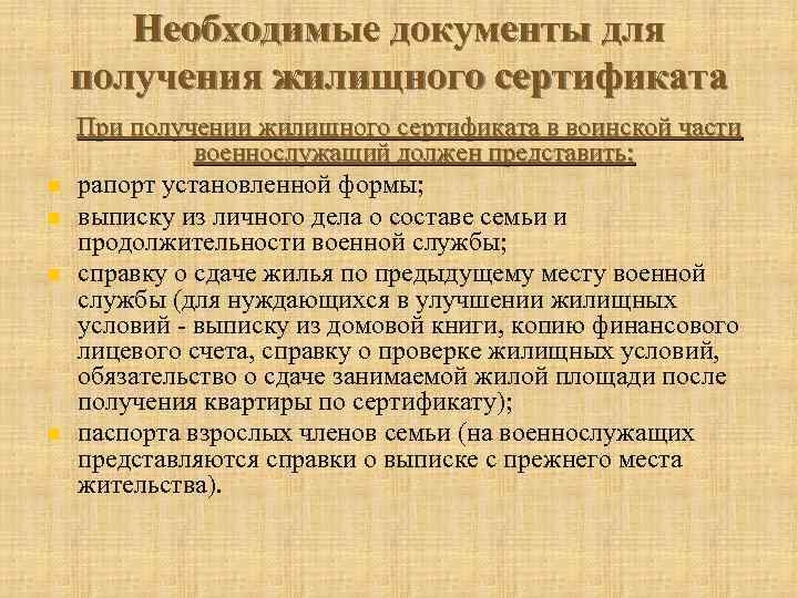 Необходимые документы для получения жилищного сертификата При получении жилищного сертификата в воинской части военнослужащий