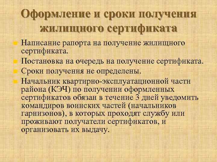 Оформление и сроки получения жилищного сертификата n n Написание рапорта на получение жилищного сертификата.