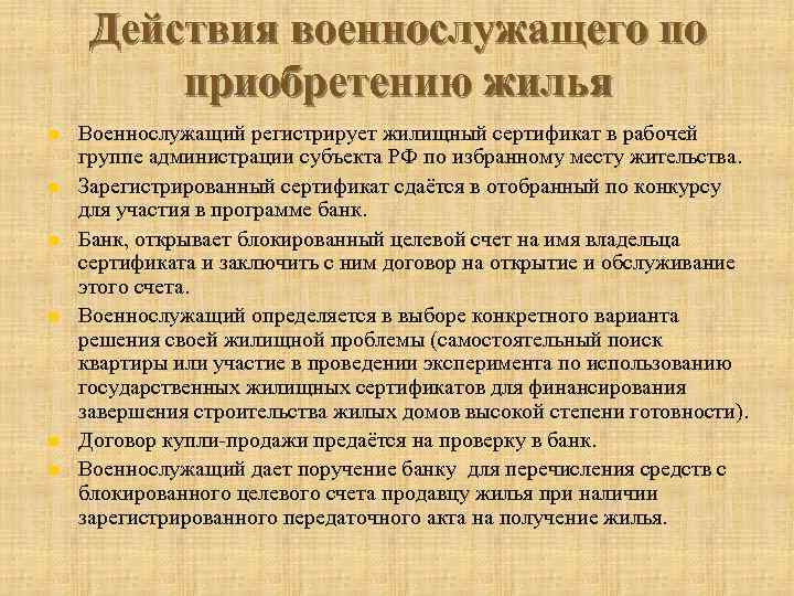 Действия военнослужащего по приобретению жилья n n n Военнослужащий регистрирует жилищный сертификат в рабочей